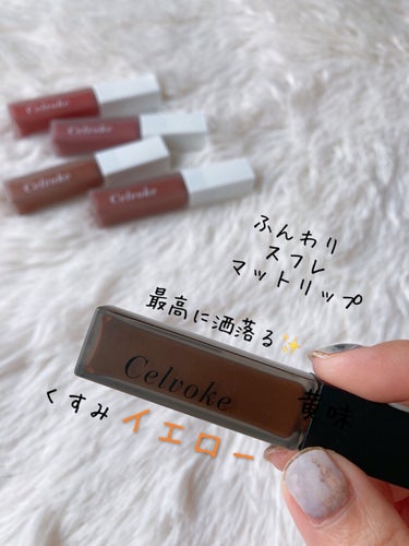 Celvoke エンスロール マット リップスのクチコミ「人生で一番塗り心地が良いリップです👄

#celvoke
#エンスロールマットリップス

もう.....」（1枚目）