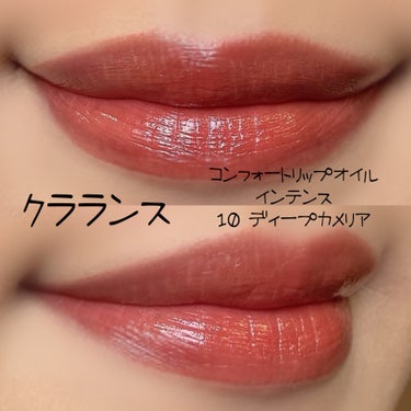 コンフォート リップオイル インテンス/CLARINS/リップグロスを使ったクチコミ（2枚目）