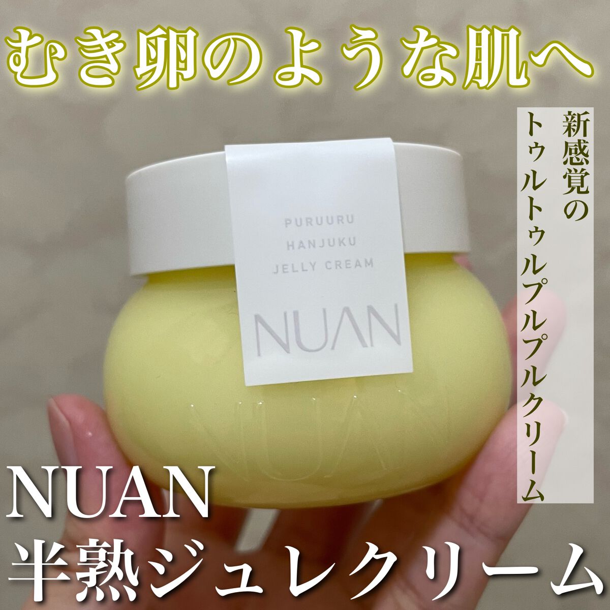 半熟ジュレクリーム/NUAN/フェイスクリームを使ったクチコミ(1枚目)