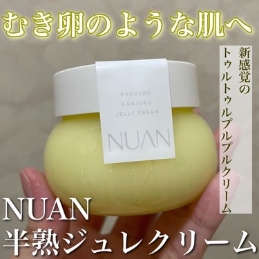 半熟ジュレクリーム/NUAN/フェイスクリームを使ったクチコミ（1枚目）