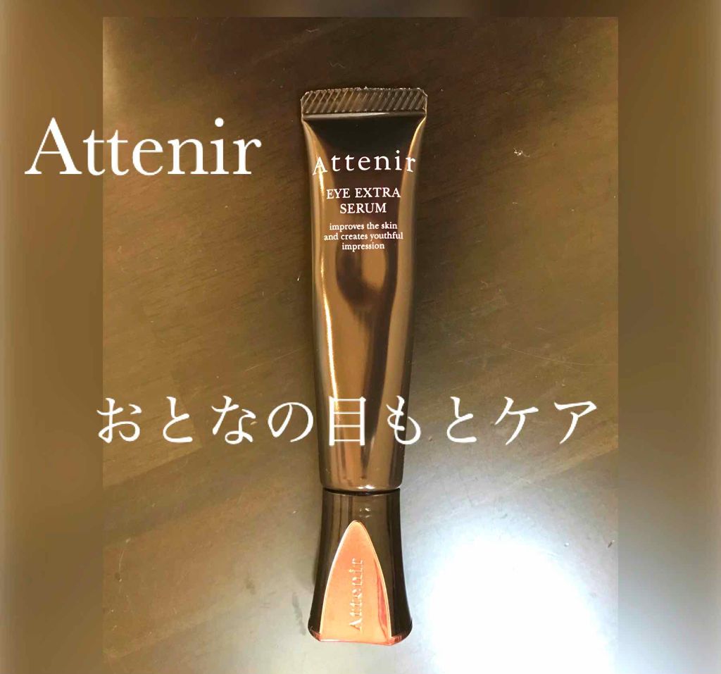 アイ エクストラ セラム/アテニア/アイケア・アイクリームを使ったクチコミ（1枚目）