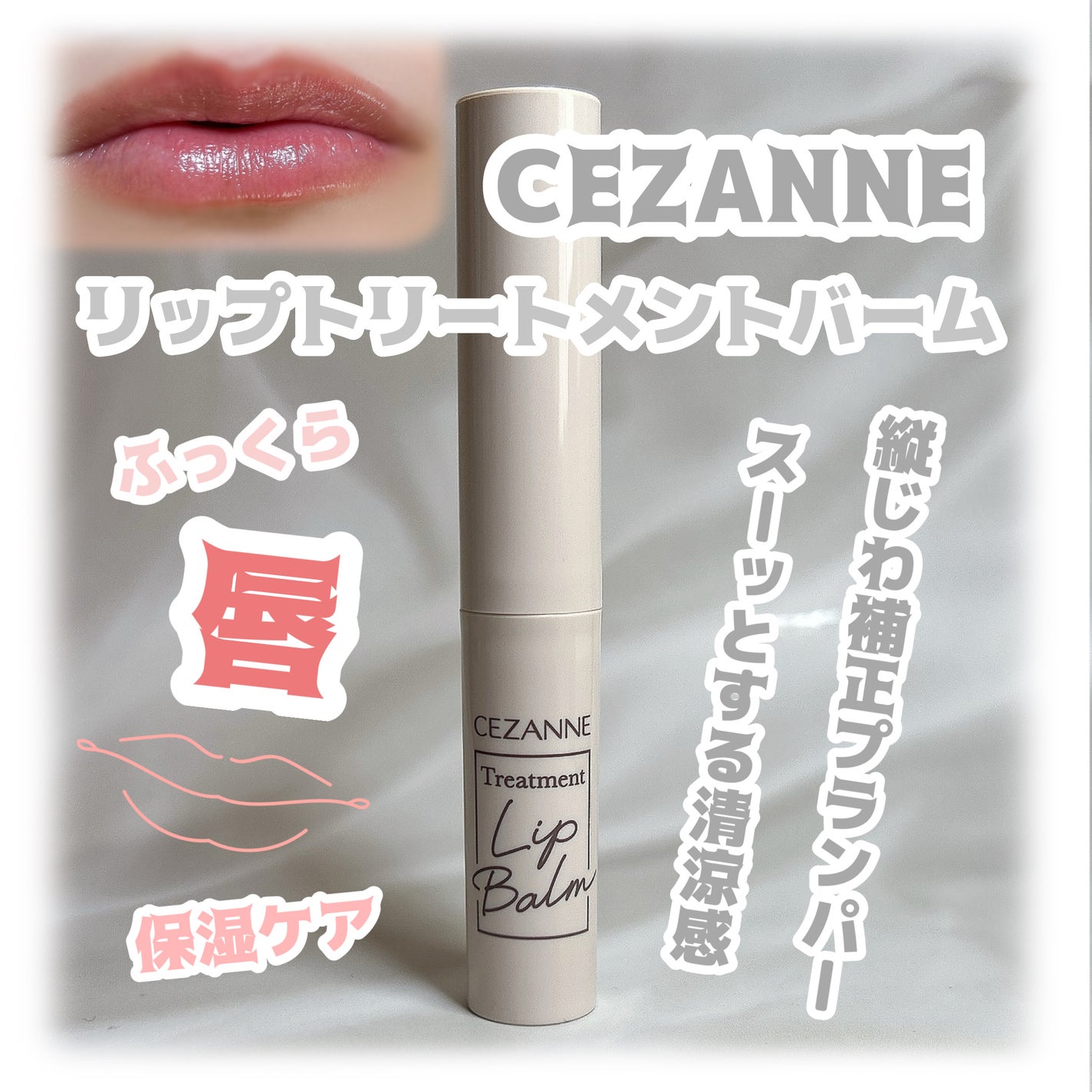 トリートメントリップバーム/CEZANNE/口紅・グロス・リップライナー・リップケアを使ったクチコミ(1枚目)