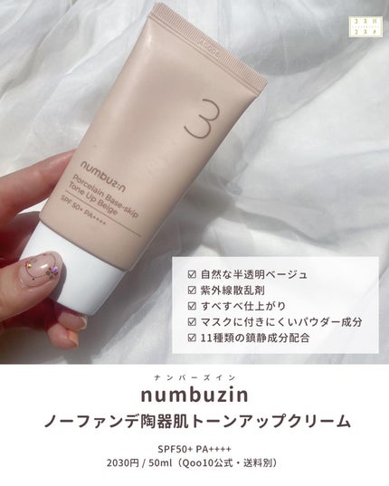 3番 ノーファンデ陶器肌トーンアップクリーム/numbuzin/化粧下地を使ったクチコミ(3枚目)