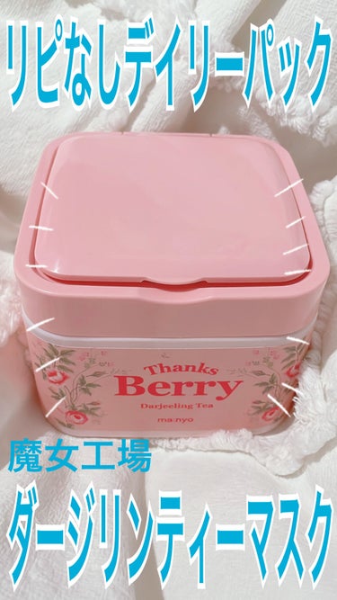 Thanks Berry ダージリンティー マスク/魔女工場/シートマスク・パックを使ったクチコミ（1枚目）