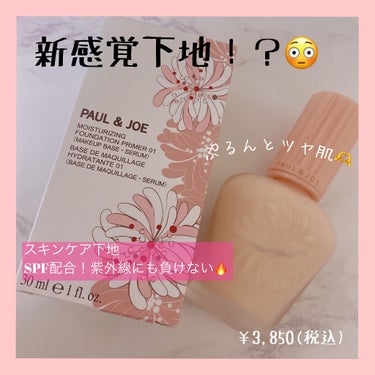 モイスチュアライジング ファンデーション プライマー 01/PAUL & JOE BEAUTE/化粧下地を使ったクチコミ（1枚目）