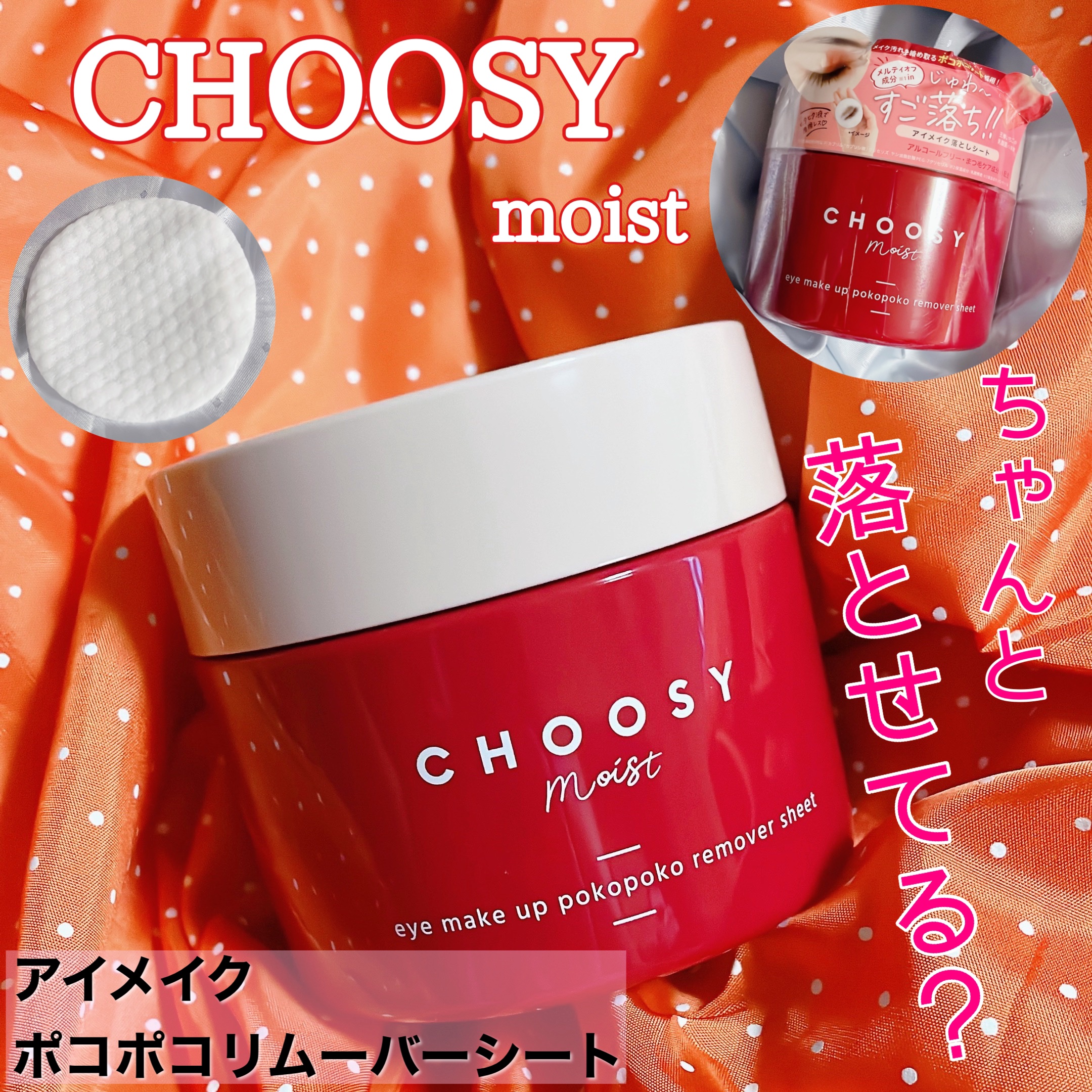 アイメイク ポコポコリムーバーシート/CHOOSY/ポイントメイクリムーバーを使ったクチコミ（1枚目）