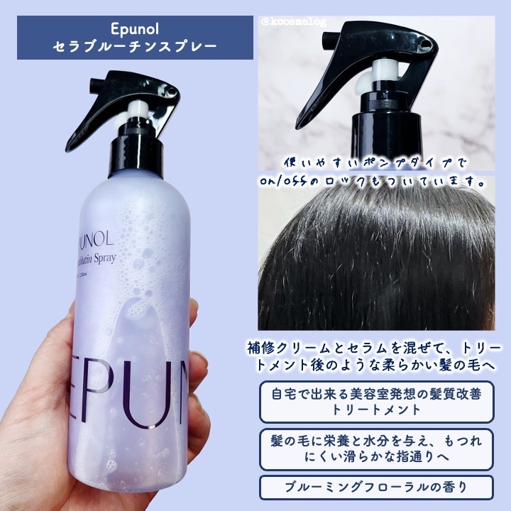 セラブルーチンスプレー/Epunol/プレスタイリング・寝ぐせ直しを使ったクチコミ（3枚目）