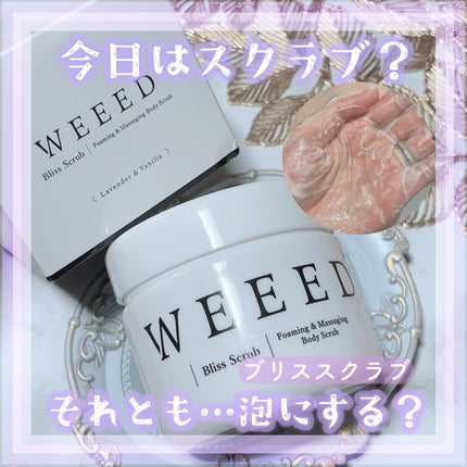 ブリススクラブ/WEEED/ボディスクラブを使ったクチコミ(1枚目)