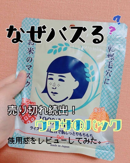 お米のマスク/毛穴撫子/シートマスク・パックを使ったクチコミ(1枚目)