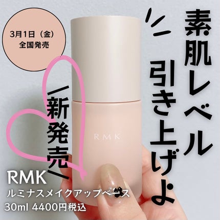 RMK ルミナス メイクアップベース/RMK/化粧下地を使ったクチコミ(1枚目)