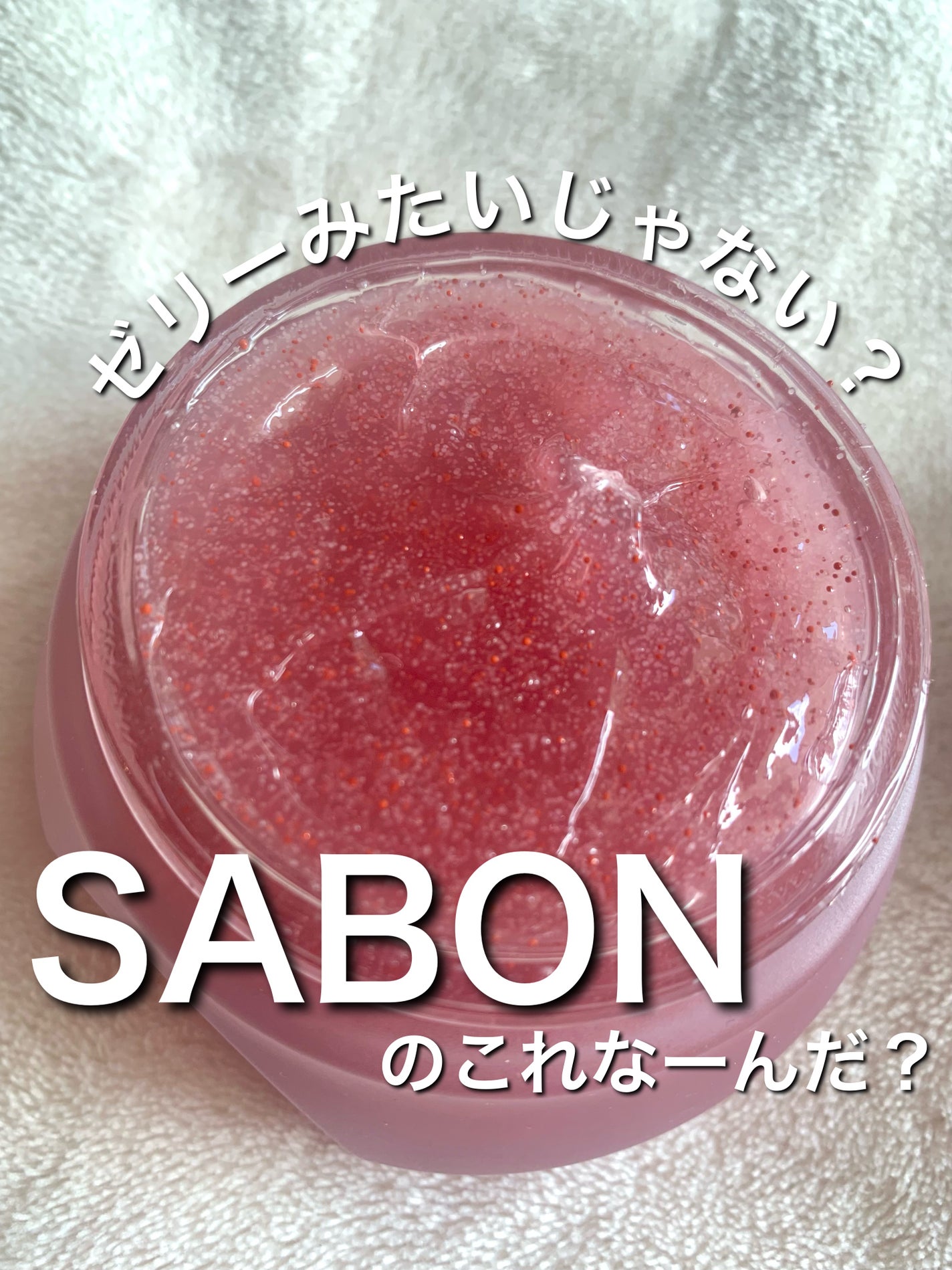 フェイスポリッシャー コンフォーティング・ローズ/SABON/スクラブ・ゴマージュを使ったクチコミ(1枚目)