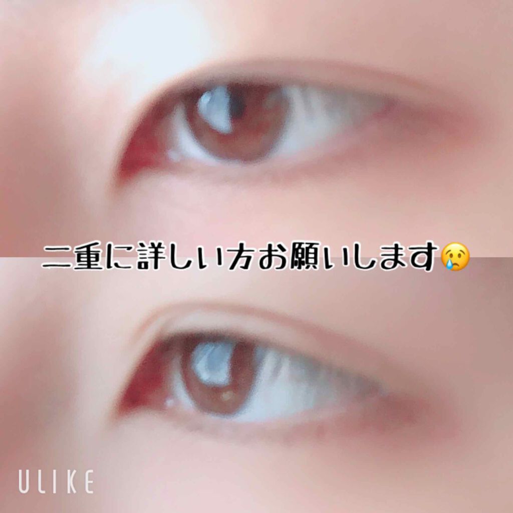 のびるアイテープ/セリア/二重まぶた用アイテムを使ったクチコミ（1枚目）