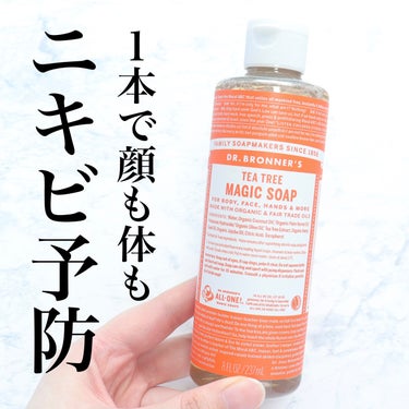 ＼１本で全身ニキビ予防／
⁡
⁡
#マジックソープ
#ティーツリー
Sサイズ 237ml ¥1,320円(税込)
⁡
⁡
⁡
ティーツリーエキス(香料)配合で
毛穴詰まりをリセットしてニキビ予防してくれ