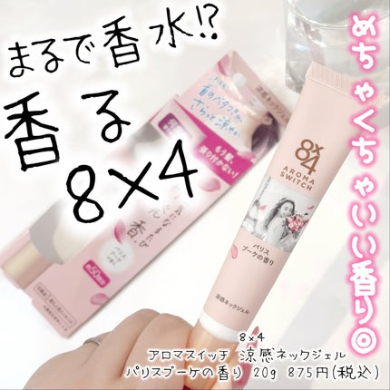8x4 アロマスイッチ スプレー パリスブーケの香り/8x4/デオドラント・制汗剤を使ったクチコミ(5枚目)
