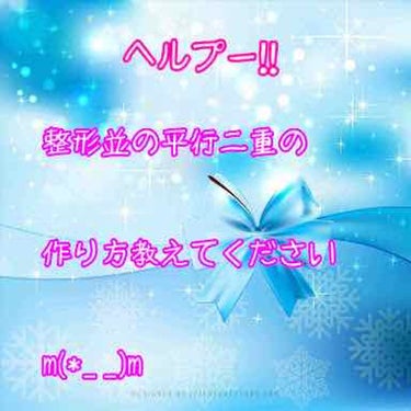 あたしは腫れぼったい奥二重です、、
今まで色んなタイプの様々な二重グッズを試してきました。

超える二重テープ
アイプチ
メザイク
アイプチ×メザイク
塗って乾かすタイプの二重テープ

ですがどうしても