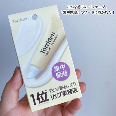 
＼パックと美容液だけじゃないトリデン／

●Torriden／トリデン
ソリッドイン リップエッセンス
¥880(税込・11ml)
￣￣￣￣￣￣￣￣￣￣￣￣￣￣￣

トリデンのパックがめっちゃ大好きなので
さぞかしリップエッセンスも良いのだろうと
店頭で見つけて即買いしたんだけど、、、
今の私にピッタリだった！
私的買って良かったランキング圧倒的1位🥇

オーガニックのホホバオイル5%と
3種の植物性オイル、5つのセラミドなど
唇の乾燥を防いでくれる成分が配合されてて
しっかり保湿してくれます。

他にも済州島産ヒジキ抽出物を低分子化させた
Fuligo® Wax 2%とざくろ発酵酢成分が
唇の角質ケアをサポートしてくれるらしく
やさしく角質ケアできてる感じもして良き🙆‍♀️

 ┈ 

去年の末からずーーーっと唇の調子悪くて
皮膚科にも行ったけどすぐぶり返して
皮剥けと赤くなってピリピリする状態に
めちゃくちゃ悩まされてたんだけど。

皮膚科で貰った薬で赤みが落ち着いた後は
このリップエッセンスで1日中保湿してたら
かなり安定してプルプルしてきたので、、、
そろそろ色付きリップ解禁していいかも😍

寝る前は厚めに塗ると
スリーピングパックとしても使えるよ～✨

 ┄ 

#Torriden #トリデン #リップクリーム
#ソリッドインリップエッセンス
#リップケア #保湿 #韓国コスメ
#コスメ好きさんと繋がりたい
#メイク好きさんと繋がりたい
#スキンケア好きさんと繋がりたい


の画像 その1