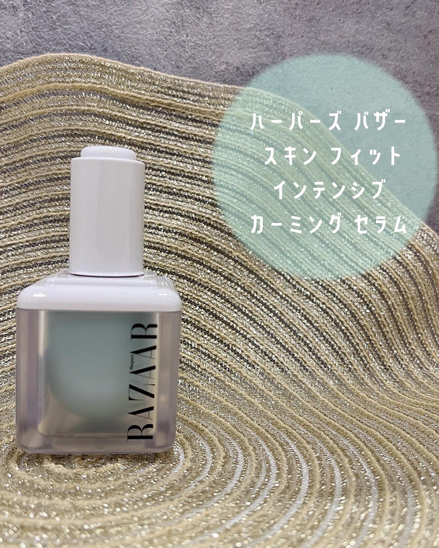 スキン フィット インテンシブ カーミング セラム/Harper's BAZAAR Cosmetics/美容液を使ったクチコミ（1枚目）