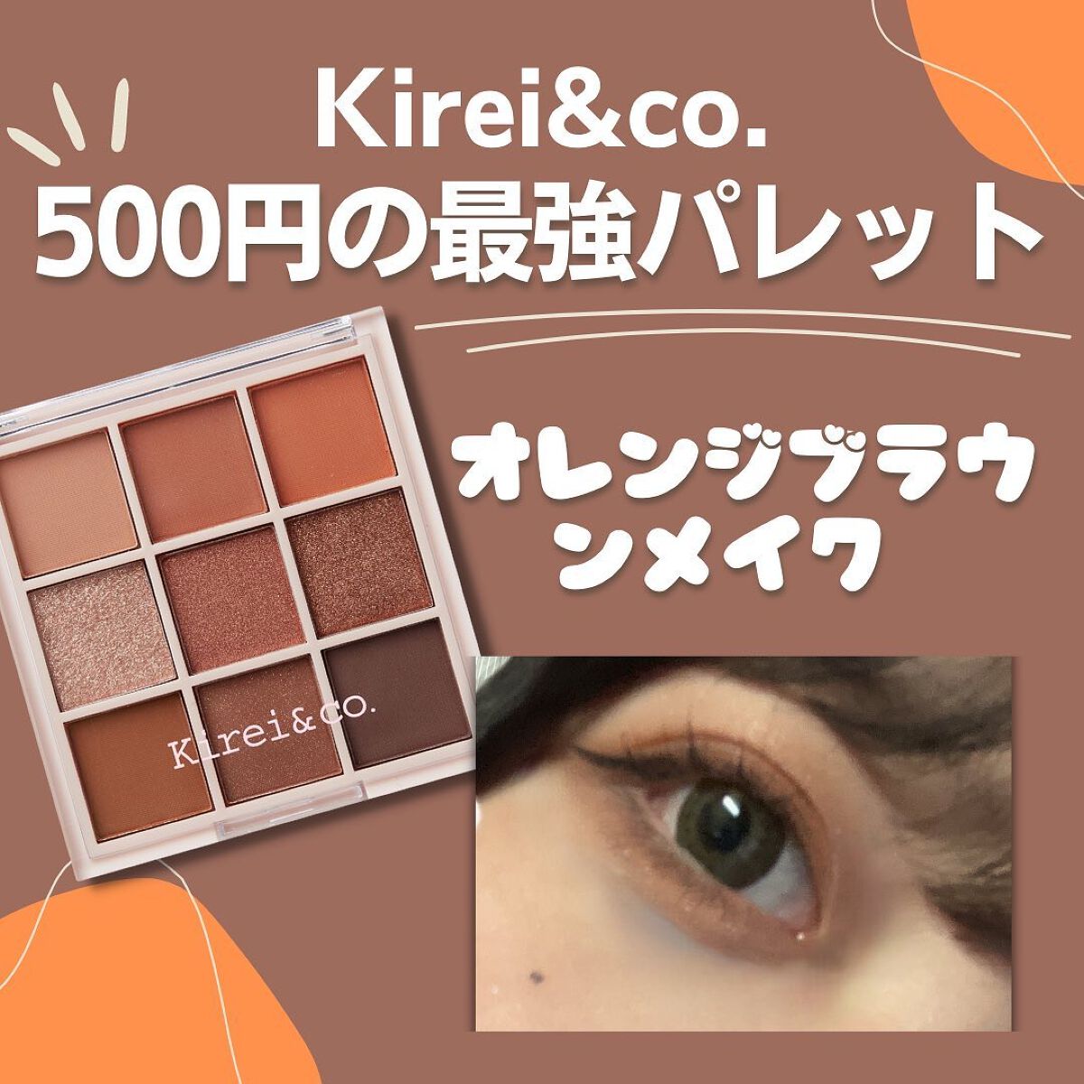 プチプラコスメ・ファッションのAya on LIPS 「500円で買える最強の9色パレット常に金欠💸のプチプラオタクが..」(1枚目)