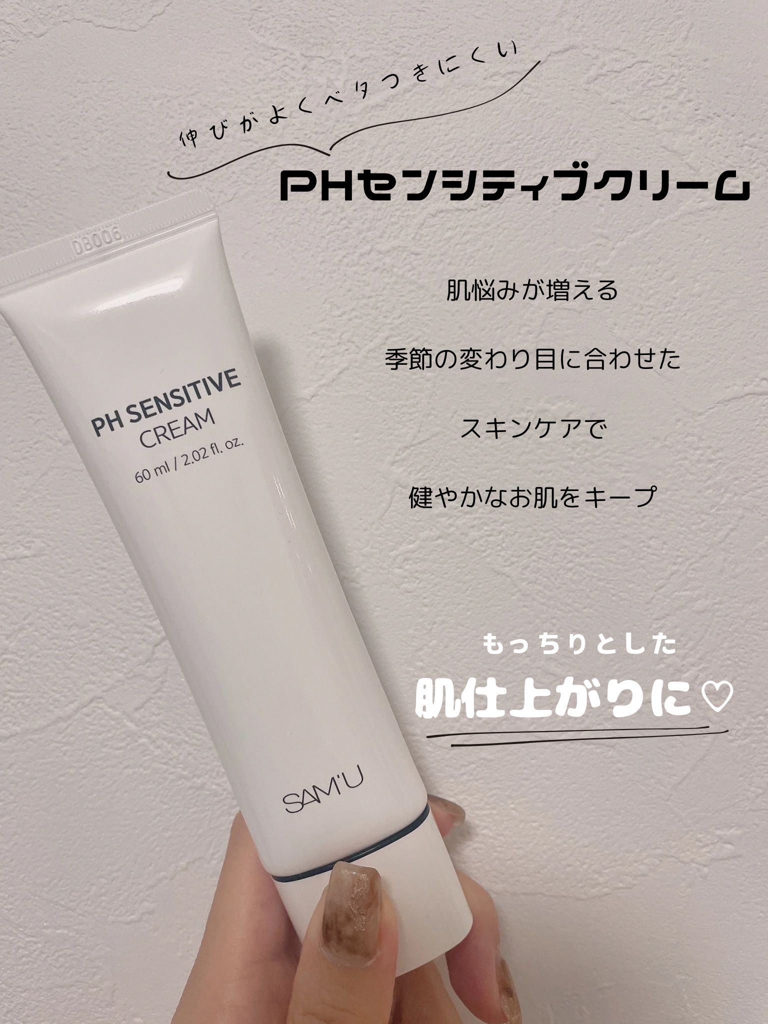 サミュ PHセンシティブクリーム/SAM'U/フェイスクリームを使ったクチコミ（3枚目）