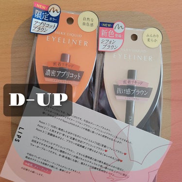 
👀🖌️D-UP　シルキーリキッドアイライナーWP
🌰シフォンブラウン　／　🍊アプリコットブラウン

今回、LIPSさんを通して、
D-UPさんから頂きました🙇‍♀️💙

新色の🌰シフォンブラウン(ふん