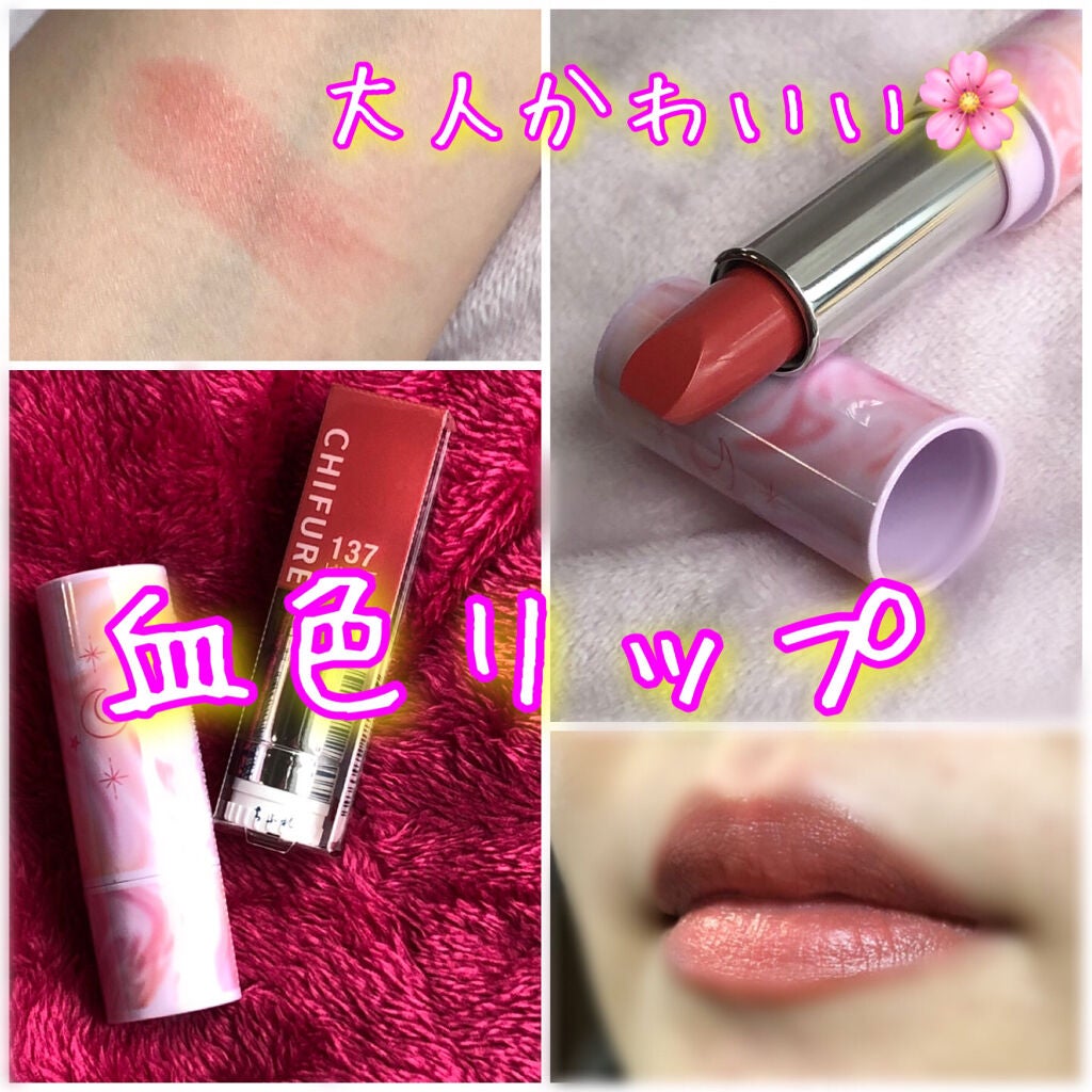 口紅(詰替用)/ちふれ/口紅を使ったクチコミ(1枚目)