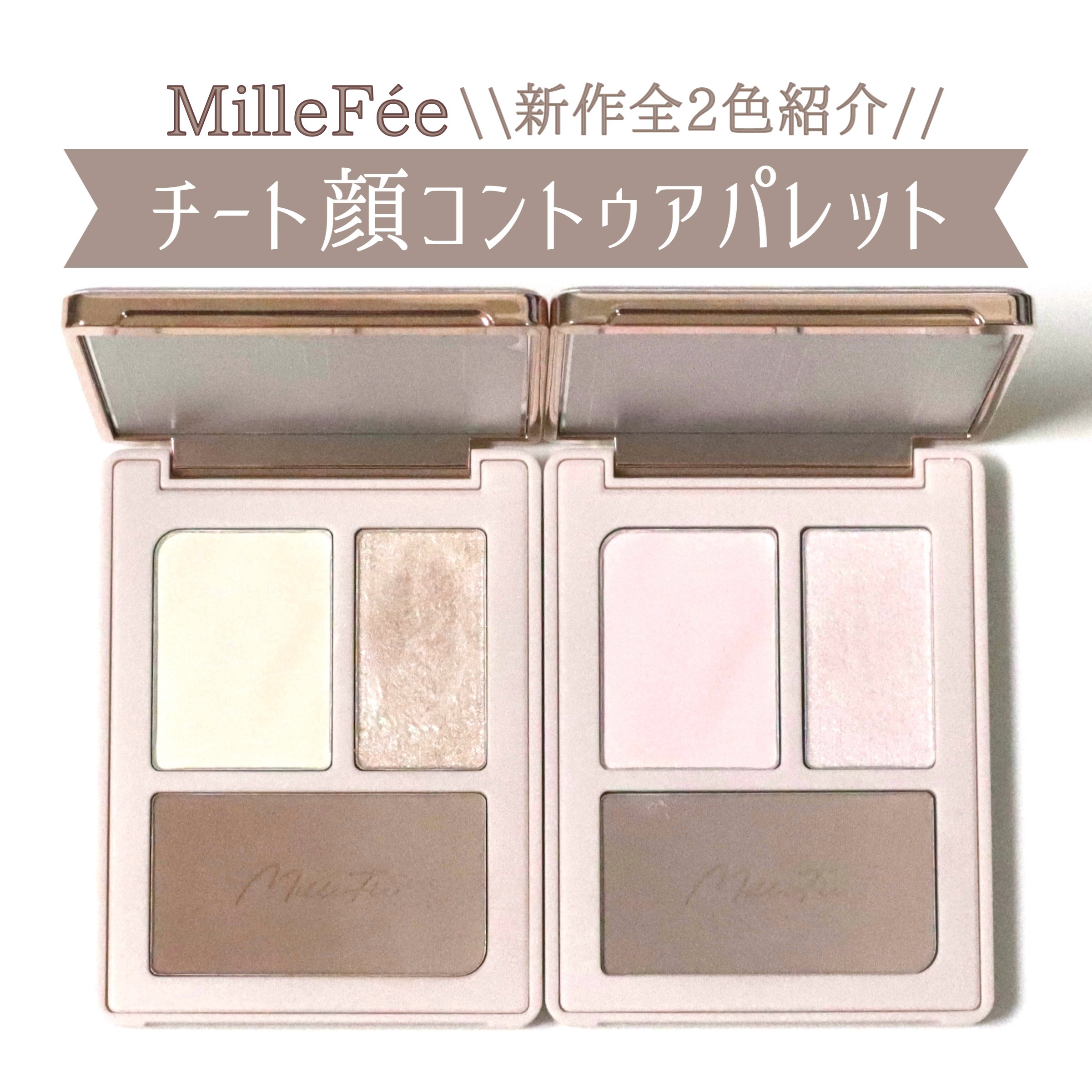 チート顔コントゥアパレット/MilleFée/パウダーハイライトを使ったクチコミ（1枚目）