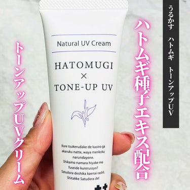 うるかす　ハトムギ　トーンアップUV

新発売のトーンアップUVクリーム😊
☑SPF50＋
☑PA＋＋＋＋

と日焼け止めの役割もしっかり✨

さらに、化粧下地としても使えます💓

最近暑くなってきて日