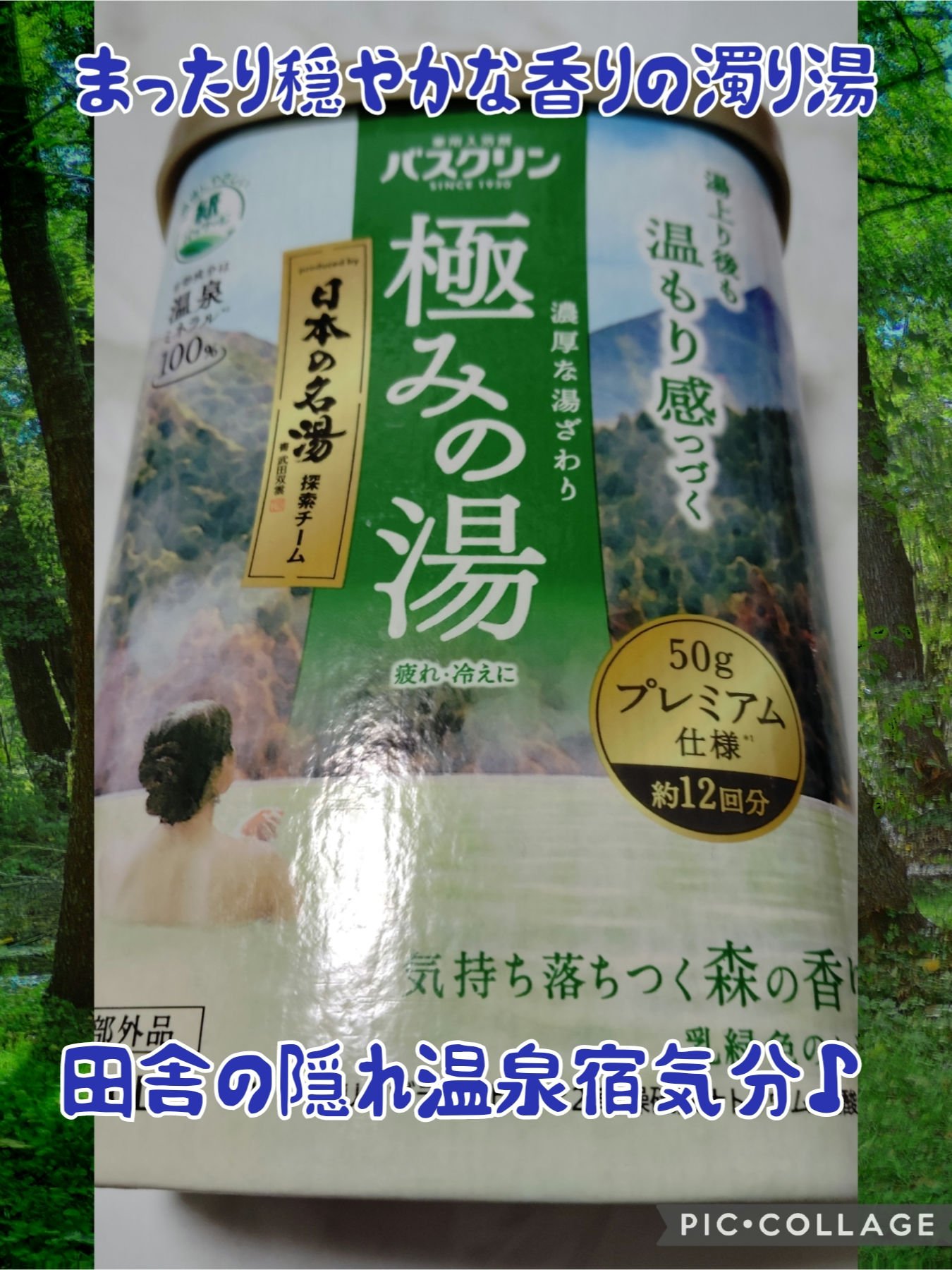 極みの湯　気持ち落ち着く森の香り/バスクリン/無機塩系入浴剤を使ったクチコミ（1枚目）