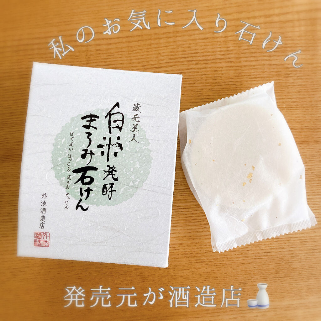 白米発酵まろみ石けん/蔵元美人/洗顔石鹸を使ったクチコミ（1枚目）