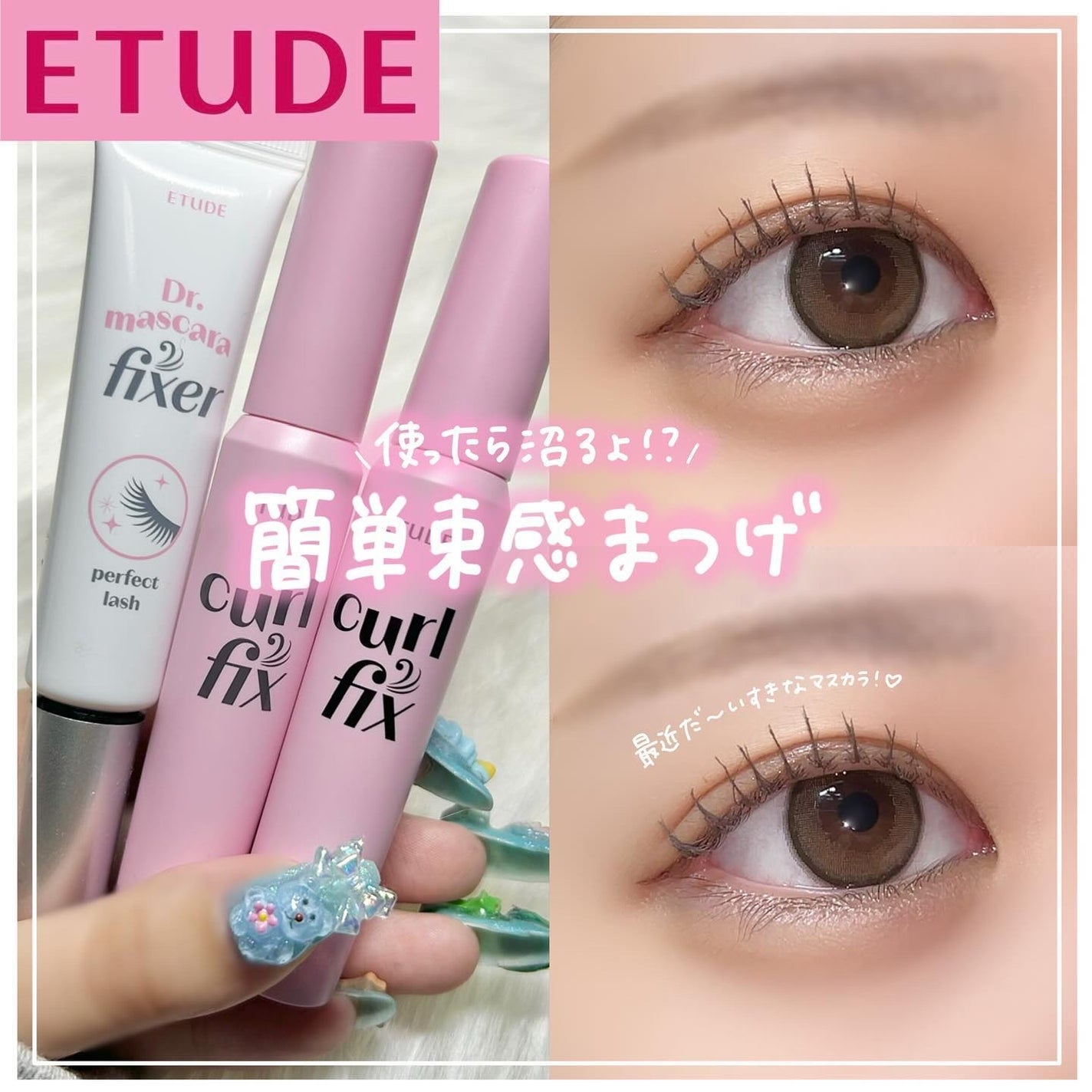 カールフィックスマスカラ/ETUDE/マスカラを使ったクチコミ(1枚目)