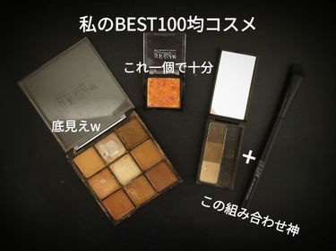 私の #BEST100均コスメ 
顔編(？！)です。

まずはみんな大好き UR GLAMBLOOMING EYE COLOR PALETTE 01 
オレンジブラウン系のアイシャドウしたい時はもうこれ