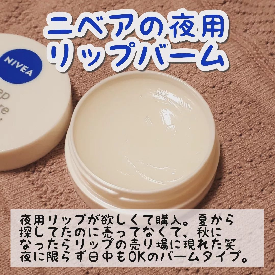 ディープモイスチャーナイトプロテクト　無香料 無香料/ニベア/リップマスクを使ったクチコミ（2枚目）