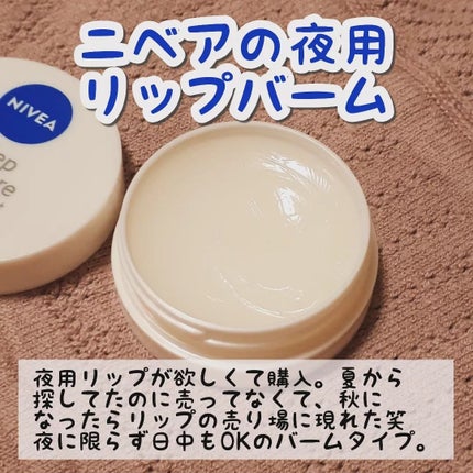 ディープモイスチャーナイトプロテクト 無香料/ニベア/リップマスクを使ったクチコミ(2枚目)