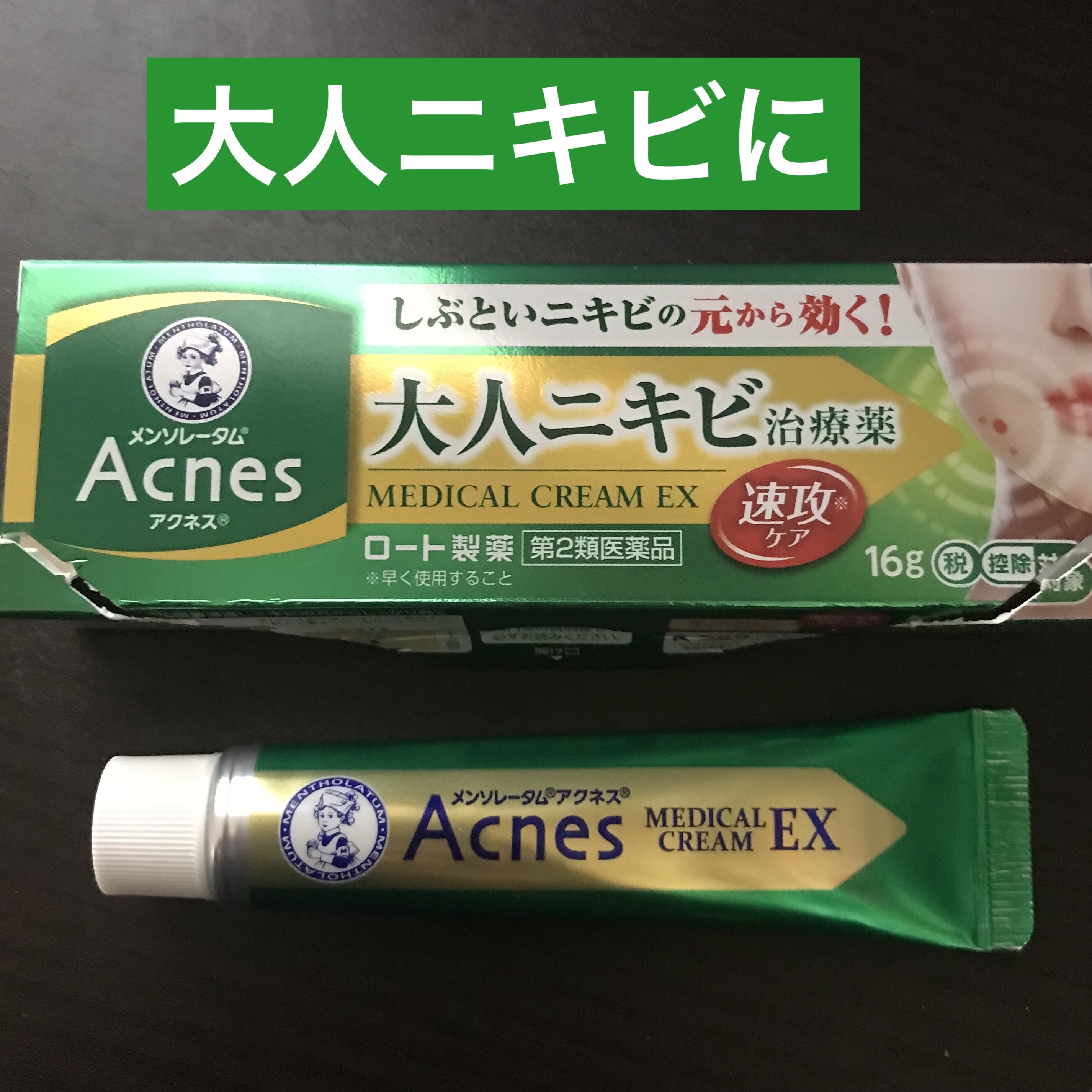 メンソレータム アクネス25 メディカルクリームEXa(医薬品)/メンソレータム アクネス25/その他を使ったクチコミ（1枚目）