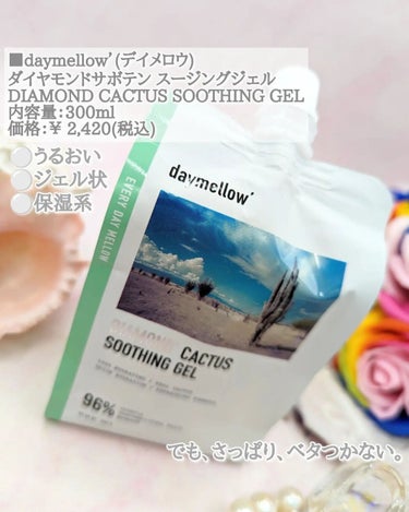 daymellow’ ダイヤモンドサボテンスージングジェルのクチコミ「＼うるぷる！保湿ジェル／⁡
daymellow’⁡
DIAMOND CACTUS SOOTHI.....」（3枚目）