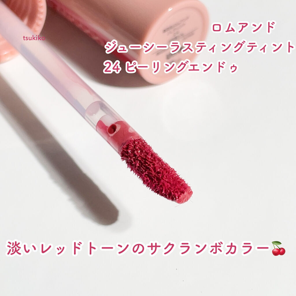 ジューシーラスティングティント 24 ピーリングエンドゥ(PEELING ANGDOO)/rom&nd/リップティントを使ったクチコミ（2枚目）