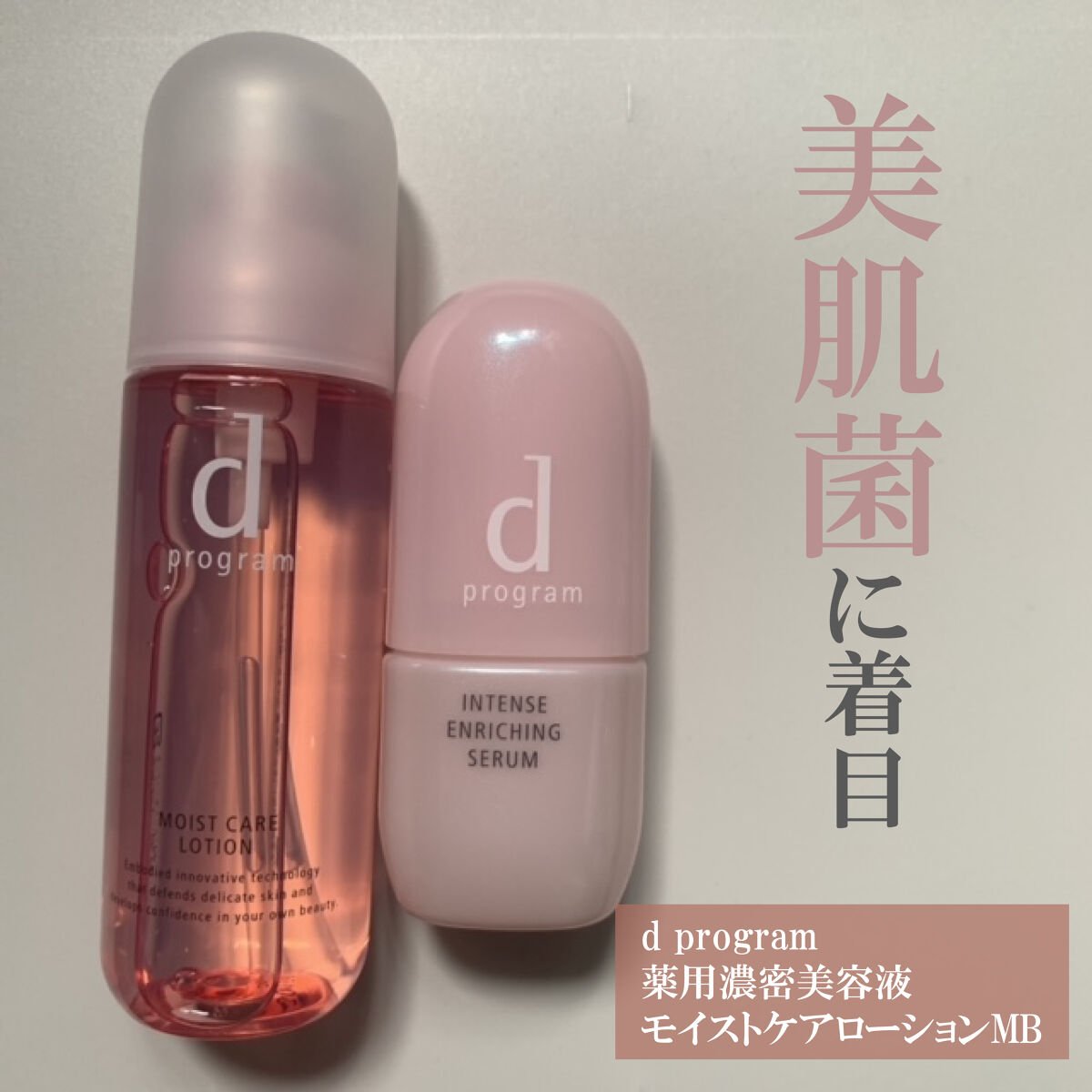 薬用 濃密美容液/d プログラム/美容液を使ったクチコミ（1枚目）