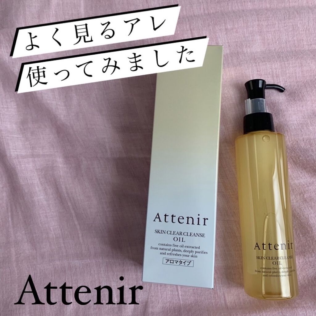 スキンクリア クレンズ オイル アロマタイプ/アテニア/オイルクレンジングを使ったクチコミ（1枚目）