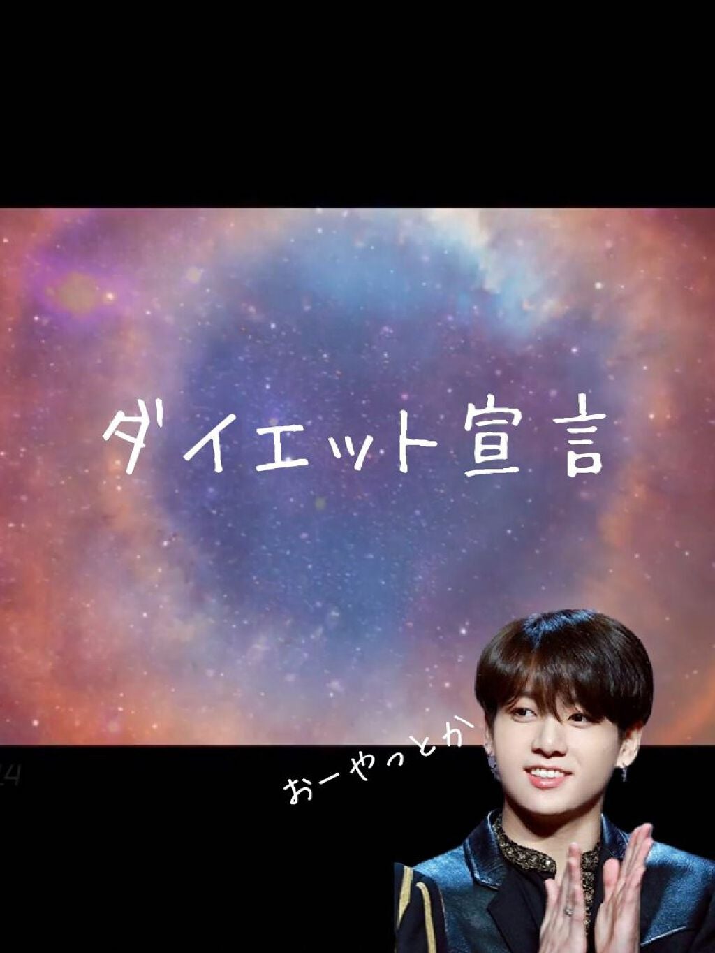 あー@リクエスト募集中 on LIPS 「안녕하세요!あーです!『私、ダイエットします』🥀🥀🥀🥀🥀🥀🥀🥀..」(1枚目)