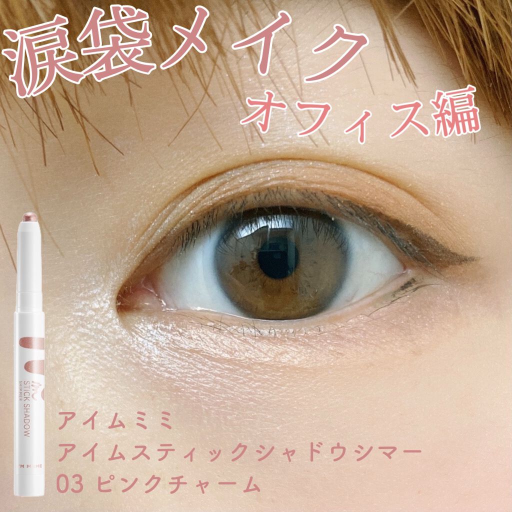 アイムスティックシャドウシマー/i’m meme/スティックアイシャドウを使ったクチコミ(1枚目)