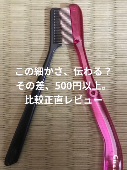 マスカラコーム 207/SHISEIDO/その他化粧小物を使ったクチコミ(1枚目)