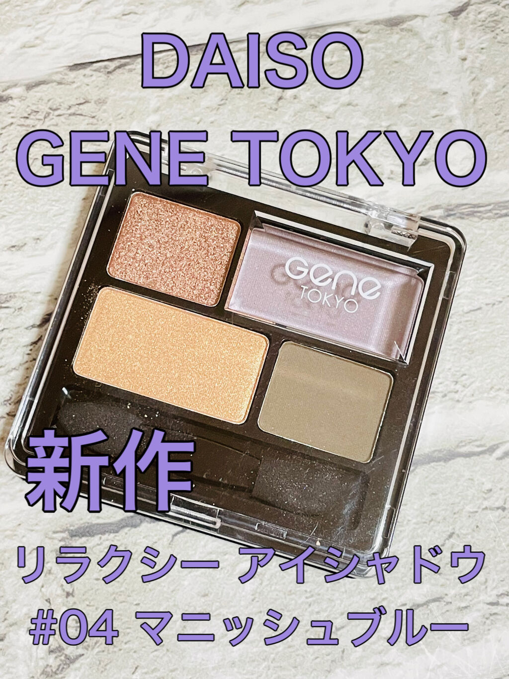 リラクシーアイシャドウ/GENE TOKYO/アイシャドウパレットを使ったクチコミ（1枚目）