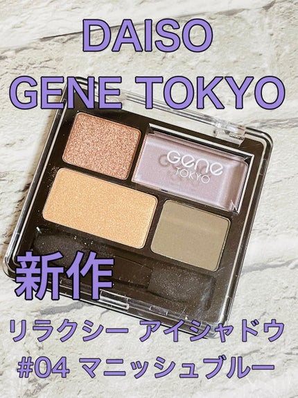 リラクシーアイシャドウ/GENE TOKYO/アイシャドウパレットを使ったクチコミ(1枚目)
