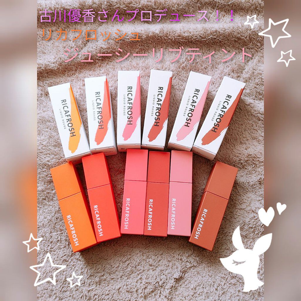 ジューシーリブティント/RICAFROSH/リップティントを使ったクチコミ（1枚目）