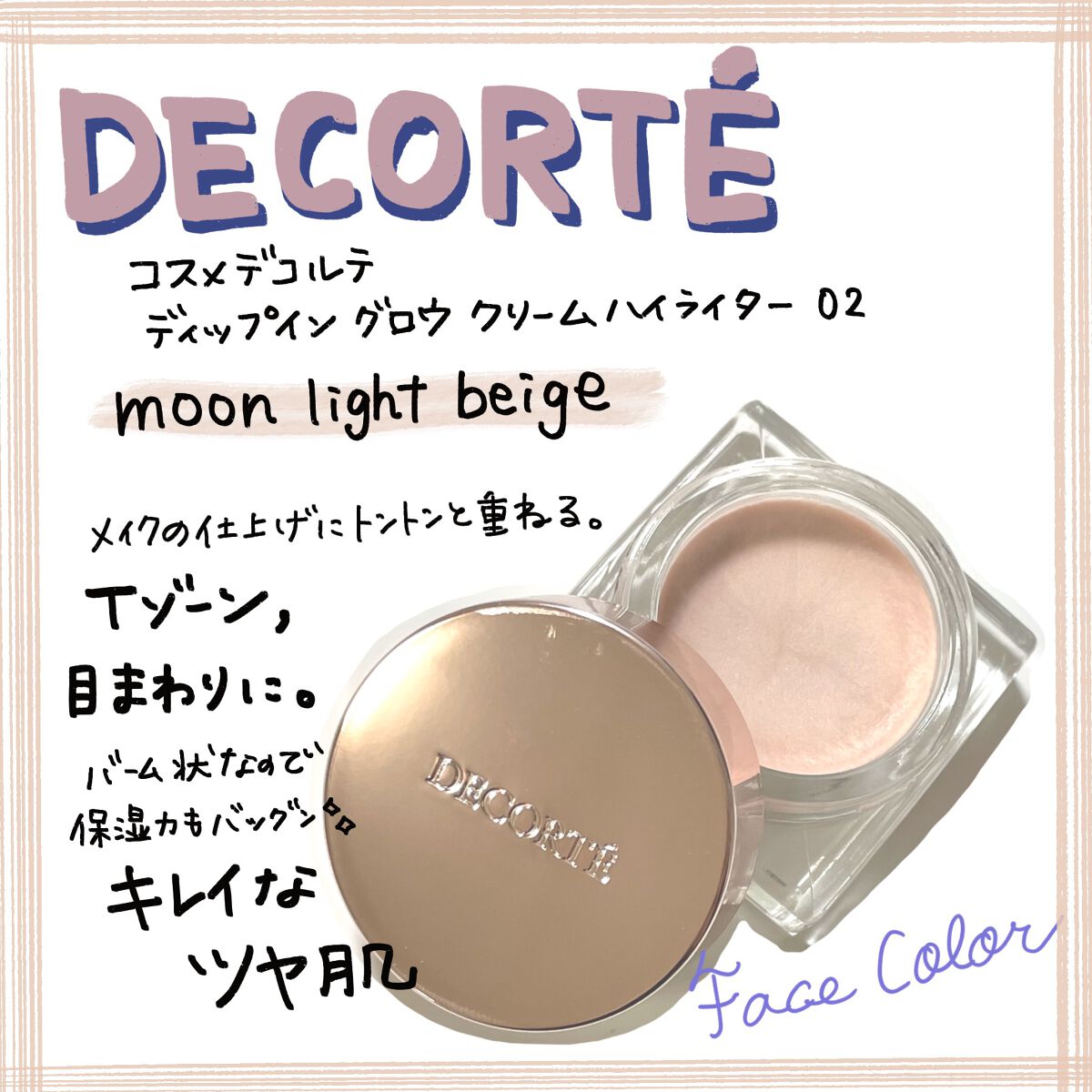 ディップイン グロウ クリームハイライター /DECORTÉ/クリームハイライトを使ったクチコミ(1枚目)