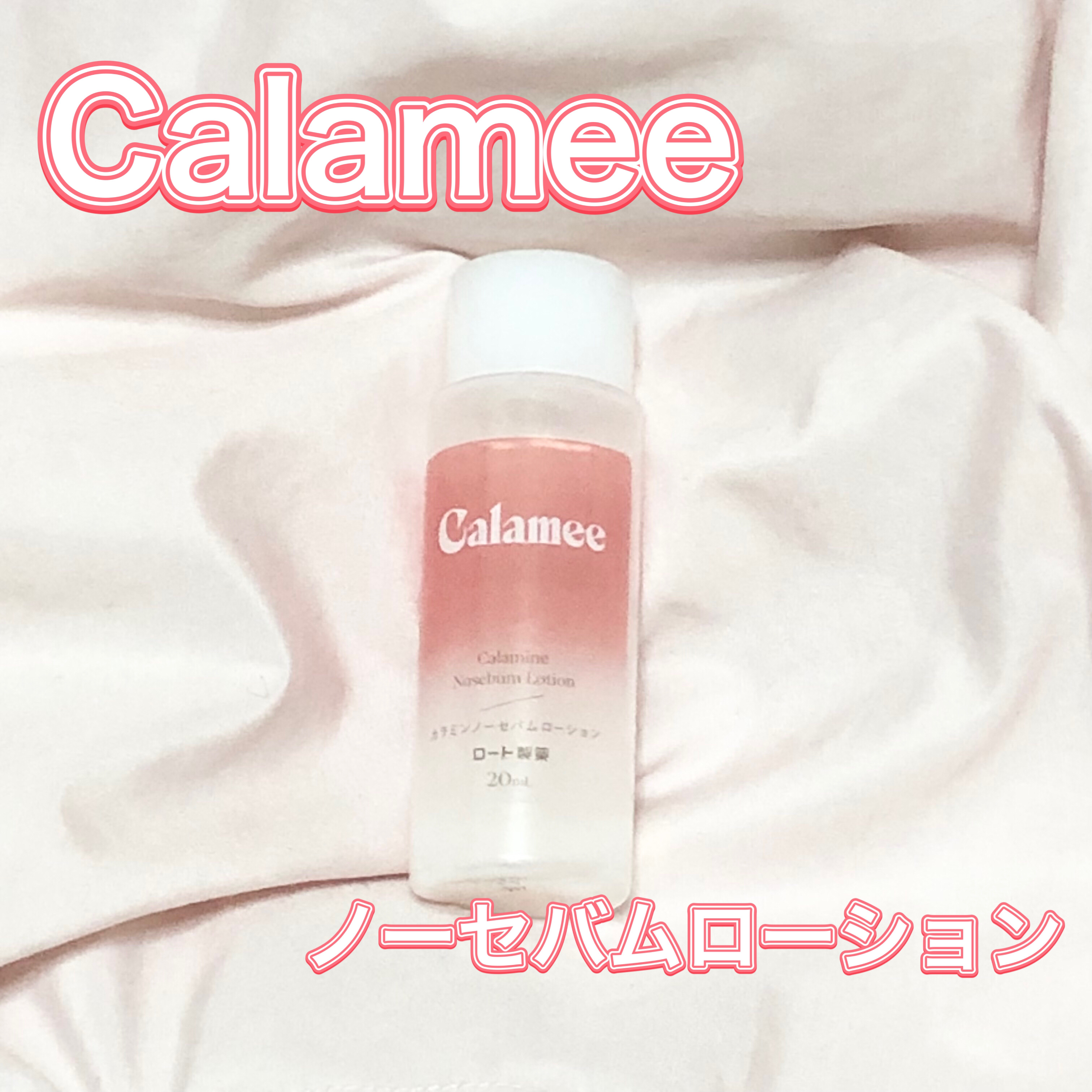 カラミー カラミンノーセバムローション/Calamee/化粧水を使ったクチコミ（1枚目）