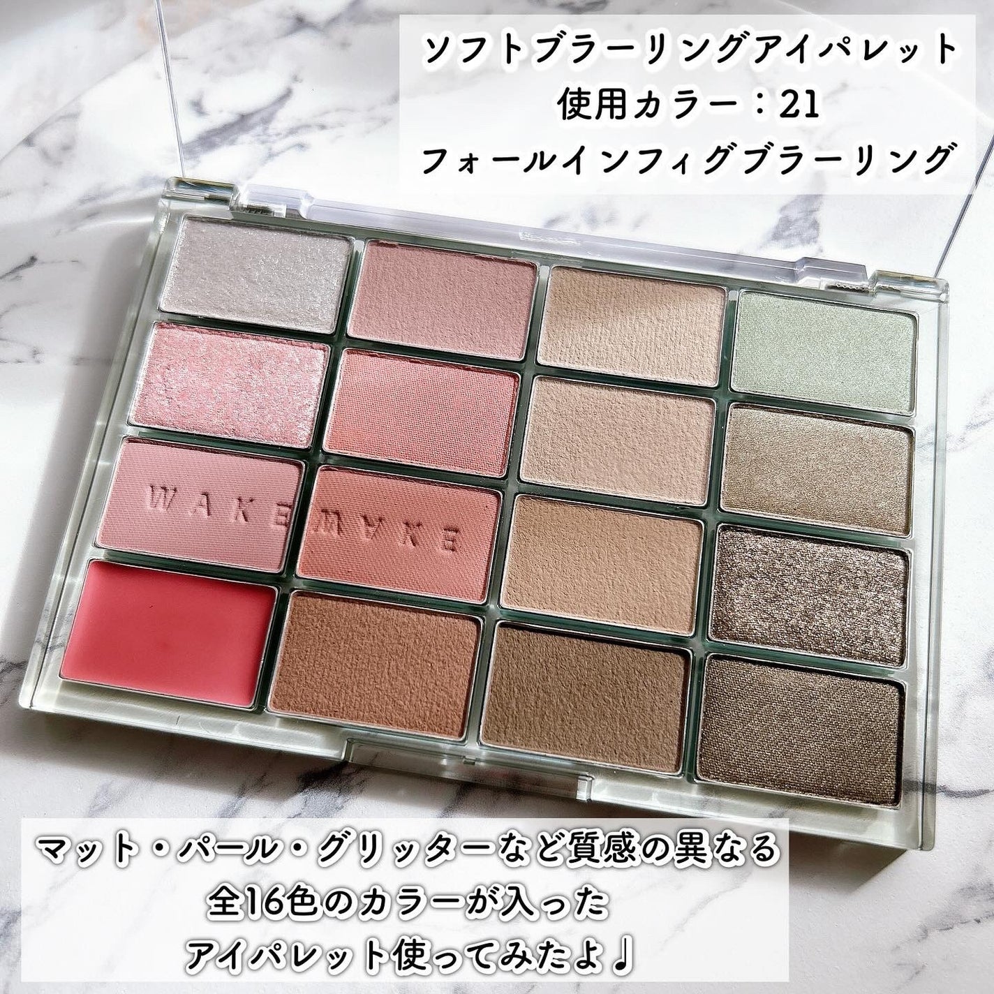 ソフトブラーリングアイパレット/wakemake/アイシャドウパレットを使ったクチコミ(2枚目)