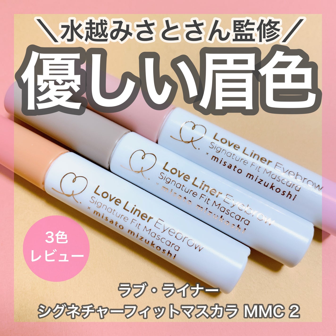 ラブ・ライナー シグネチャーフィットマスカラ MMC2<アイブロウ>/ラブ・ライナー/眉マスカラを使ったクチコミ(1枚目)