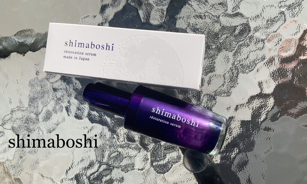 レストレーションセラム/shimaboshi/ブースター・導入液を使ったクチコミ（1枚目）