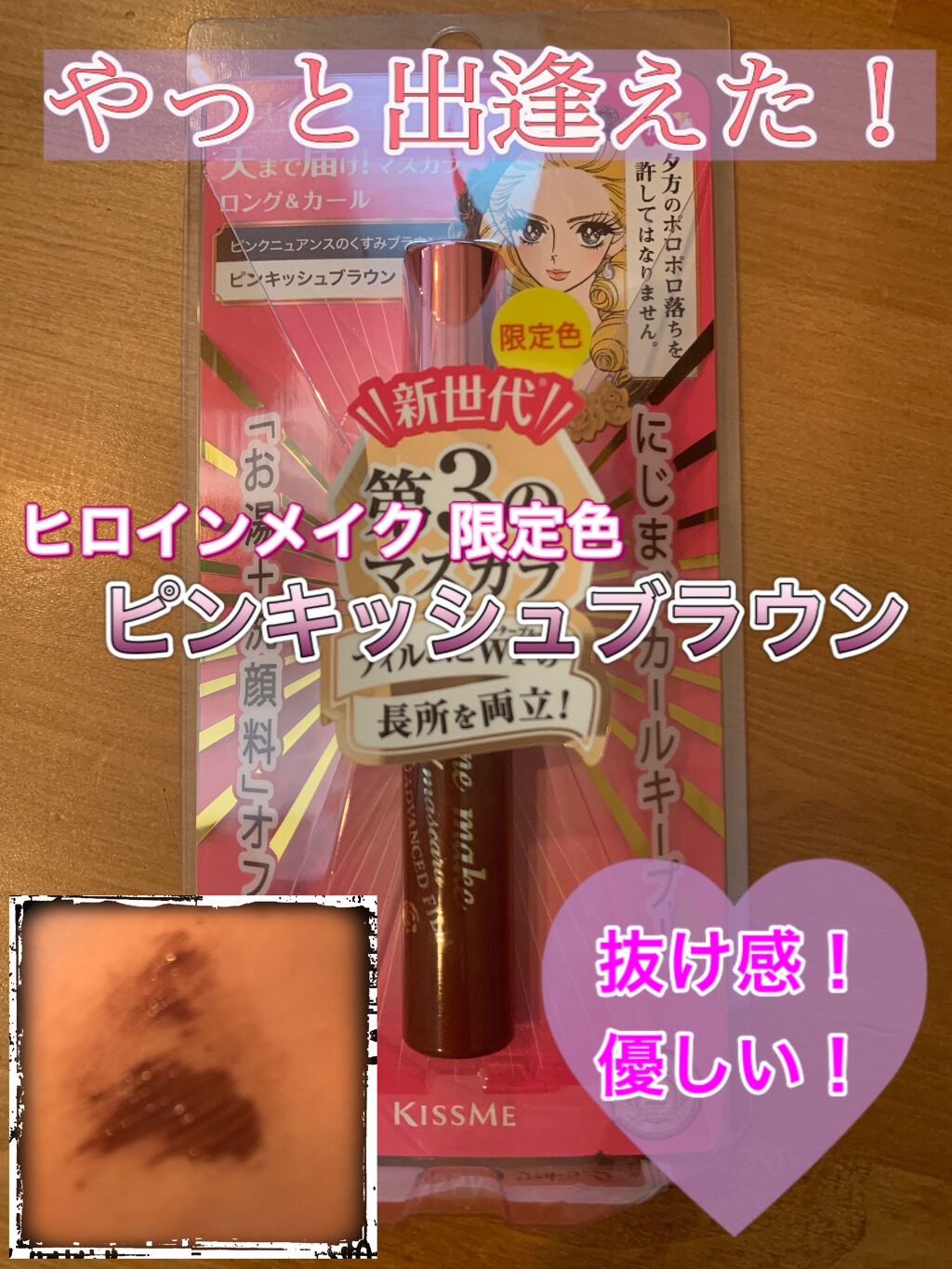 ロング＆カールマスカラ アドバンストフィルム/ヒロインメイク/マスカラを使ったクチコミ（1枚目）